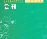 2023杭州合成生物学与细胞智能制造大会会刊-展商名录-PDF文档电子版资料