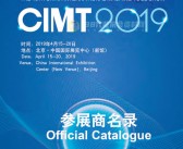 CIMT 2019北京第十六届中国国际机床展会刊—展商名录-PDF文档电子版资料