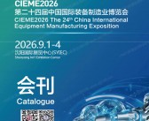 2026 CIEME沈阳制博会会刊、第二十四届中国国际装备制造业博览会会刊参展商名录