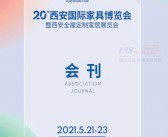 2021第二十届西安国际家具博览会暨西安全屋定制家居展会刊-展商名录-PDF文档电子版资料