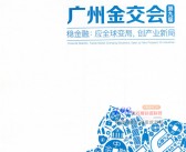 2020年9月广州国际金融交易展览会会刊、金交会展会会刊-PDF文档电子版资料