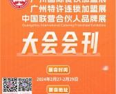 2024 GFE第46届广州餐饮加盟展、广州特许连锁加盟展会刊-参展商名录