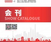 2024上海wire China第11届中国国际线缆及线材展览会会刊-参展商名录 电线电缆