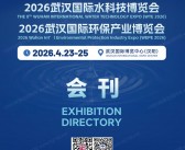 2026武汉水展会刊_长江经济带水经济博览会_武汉水科技博览会_武汉环保产业博览会参展商名录