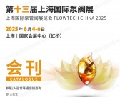 2025上海泵阀展会刊、第十三届上海国际泵阀展-世环会系列参展商名录