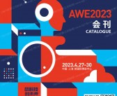 AWE 2023上海中国家电及消费电子博览会会刊-展商名录 消费电子展|小家电电器展-PDF文档电子版资料