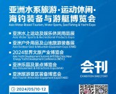 2024亚洲游艇展会刊、广州亚洲水系旅游运动休闲海钓装备与游艇博览展商名录