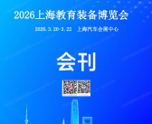 2026 SEE上海教育装备博览会会刊-参展商名录