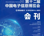 2024深圳电子展会刊、CITE第十二届中国电子信息博览会展商名录 元器件半导体