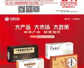 2025南京药交会、第91届全国药品交易会会刊