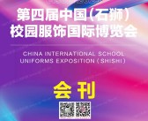 2023第四届中国石狮校园服饰国际博览会展会会刊-石狮校服展参展商名录-PDF文档电子版资料