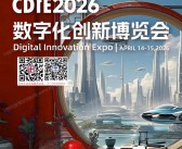 2026上海CDIE数字化创新博览会会刊