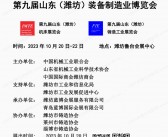 2023潍坊工博会会刊|第九届山东潍坊装备制造业博览会展商名录 机床铸造工业机器人-PDF文档电子版资料