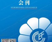 2024第32届华交会会刊、上海中国华东进出口商品交易会展商名录