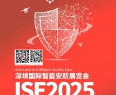 2025深圳智能安防展会刊、全智与电子展参展商名录 ISE安博会