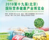 2018第十九届（北京）国际营养健康产业博览会会刊—展商名录-压缩文件电子版资料