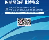 2026江西矿业展会刊_第三届江西国际绿色矿业博览会_江西矿博会参展商名录