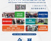 2025临沂外贸优品展销会会刊-参展商名录