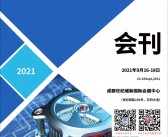 2021成都首届成渝地区双城经济圈制造业博览会会刊 制博会展商名录-PDF文档电子版资料