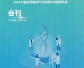 2024广州中国生命科学大会暨中国精准医疗产业博览会会刊-参展商名录