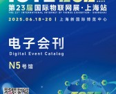 IOTE 2025上海第二十三届国际物联网展会刊-上海物联网展参展商名录