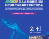 2023西北水务高峰论坛暨供排水新技术设备及水利科技博览会会刊-展商名录