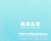 2021 CCEF广州中国跨境电商交易会（秋季）展商名录 跨交会展商名录 电商微商-PDF文档电子版资料