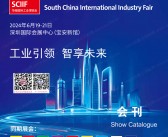 2024 SCIIF华南工博会会刊、华南国际工业博览会会刊参展商名录