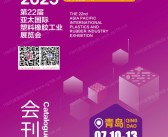 2025亚太橡塑展会刊、青岛第22届亚太塑料橡胶工业展览会参展商名录