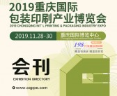 2019重庆国际包装印刷产业博览会会刊—展商名录-PDF文档电子版资料