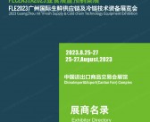 FLCE Asia 2023广州亚食展暨预制菜展|生鲜供应链及冷链技术装备展|广州生鲜包装及餐饮食品包装展会刊-展商名录-PDF文档电子版资料