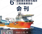 2023厦门第六届国际潜水救捞与海洋工程装备展会刊-展商名录