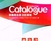2025【第一期D区】第138届广交会D区展馆参展商名录_广交会参展商名录