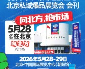 2026北京沸点会会刊、第31届北京私域爆品展览会参展商名录