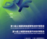 2024第13届上海新能源锂电池技术展览会、上海新能源汽车技术博览会会刊-参展商名录