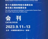 2023北京数字交通大会暨博览会会刊-展商名录-PDF文档电子版资料