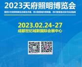 2023 TILE成都天府照明展会刊|天府照明博览会展商名录  LED灯具-PDF文档电子版资料