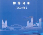 2021版道路交通安全产品装备目录(含产品信息与企业联系方式)