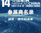 第十四届中国国际******博览会|中国珠海航展参展商名录 中国航展-PDF文档电子版资料