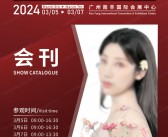 2024 PCE广州个人护理用品博览会会刊-迎河个护展展商名录