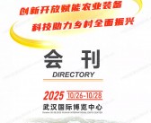 2025 CAME中国国际农业机械展览会会刊、武汉农机展_国际农机展参展商名录