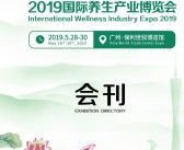 2019广州养生产业博览会展会会刊—展商名录-PDF文档电子版资料