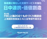 2021 FBC上海国际智能加工与工业零部件展览会会刊—参展商名录-PDF文档电子版资料