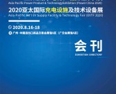 2020亚太国际电源产品及技术展|亚太国际充电桩设施及技术设备展|广州电池展—展会会刊 WBE锂电池储能展-PDF文档电子版资料