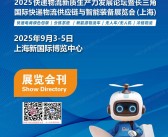 2025上海长三角国际快递物流供应链与智能装备展览会会刊-参展商名录