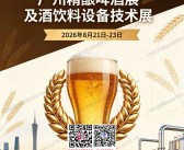 2026 BLFAasia广州精酿啤酒展及酒饮料设备技术展会刊-参展商名录