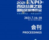 2021西安旅博会 西安丝绸之路国际旅游博览会会刊-展商名录 丝博会文旅-PDF文档电子版资料