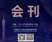 2020广东21世纪海上丝绸之路国际博览会会刊 海丝博览会展商名录-PDF文档电子版资料