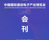 2020江西南昌第三届中国国际通信电子产业博览会展会会刊 