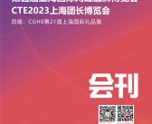 2023华礼展|第五届上海国际网红品牌博览会暨CTE上海团长大会博览会|第21届上海礼品展会刊-展商名录-PDF文档电子版资料